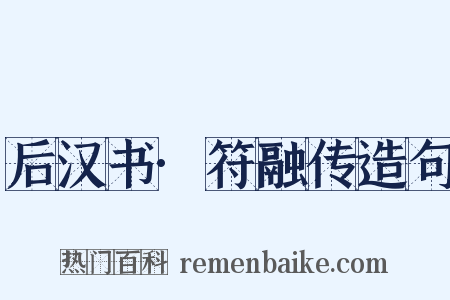 后汉书·符融传造句是什么意思的图片